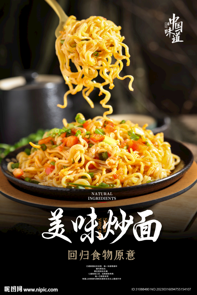 美味炒面海报