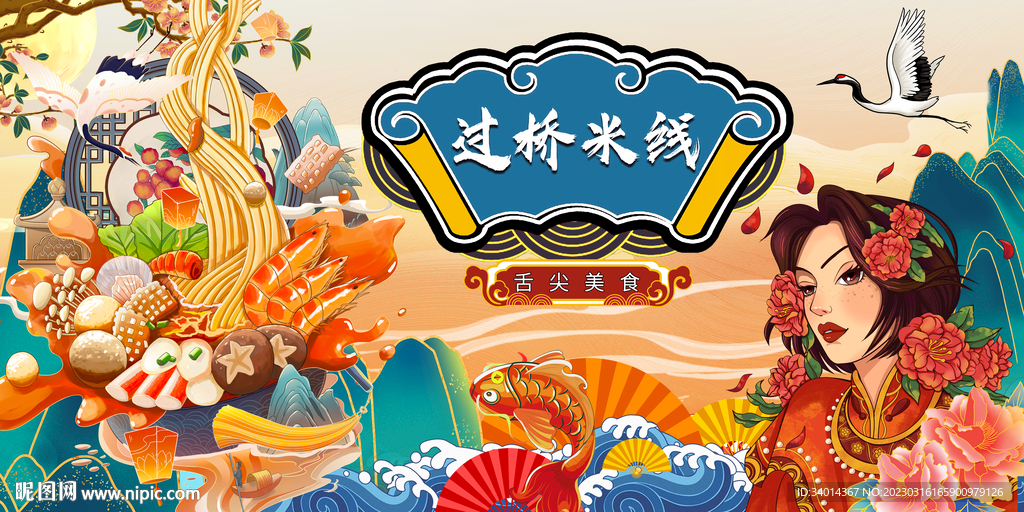 过桥米线背景