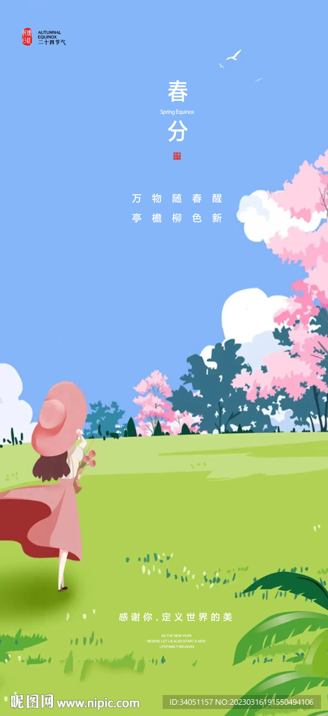 春分 夏天 春天