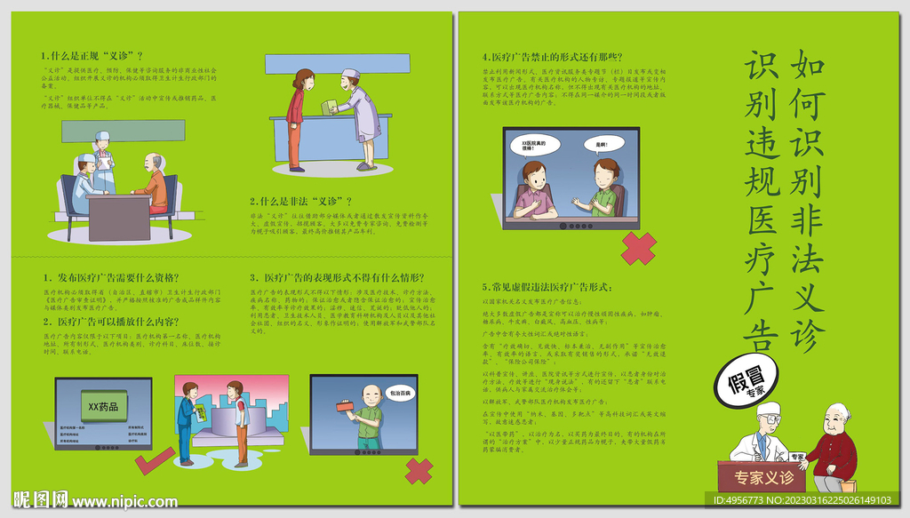 禁止非法义诊广告对折页