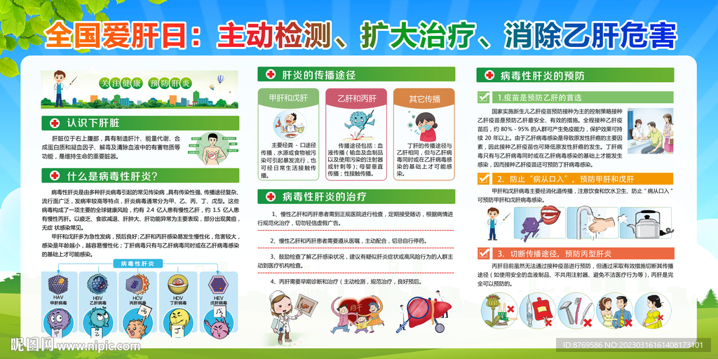 2023年全国爱肝日