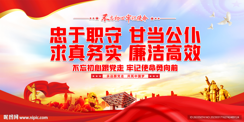 忠于职守甘当公仆