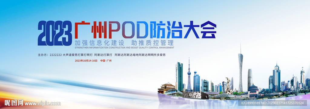 广州科技创新峰会背景板