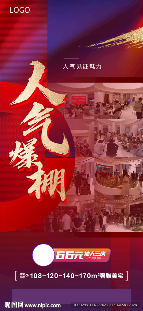 地产热销海报红色 人气 红盘