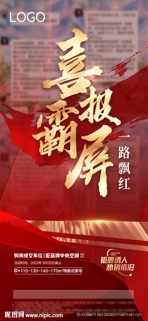 地产红色热销海报 人气开盘