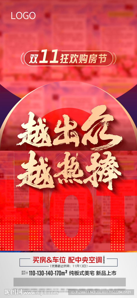 地产热销海报 人气红盘 爆款