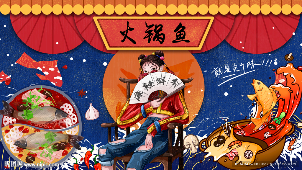 国潮鱼火锅背景