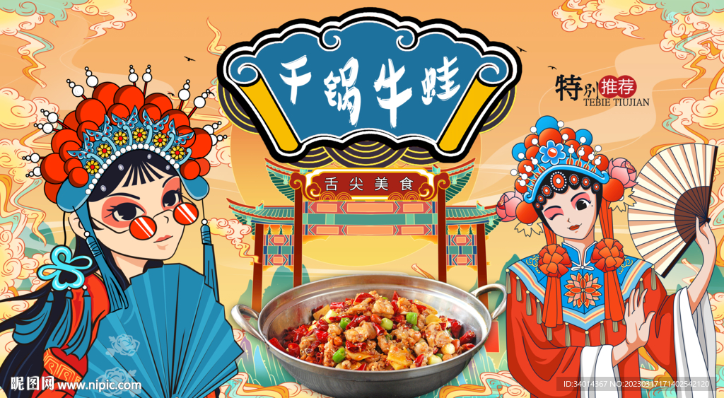 干锅牛蛙背景墙