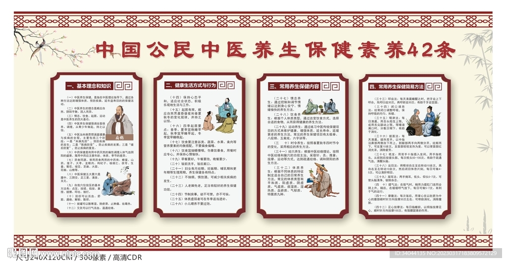 中国公民中医养生保健素养42条