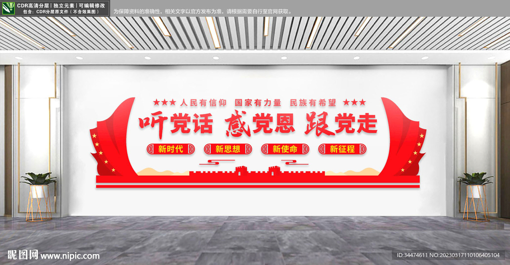 听党话感党恩跟党走文化墙