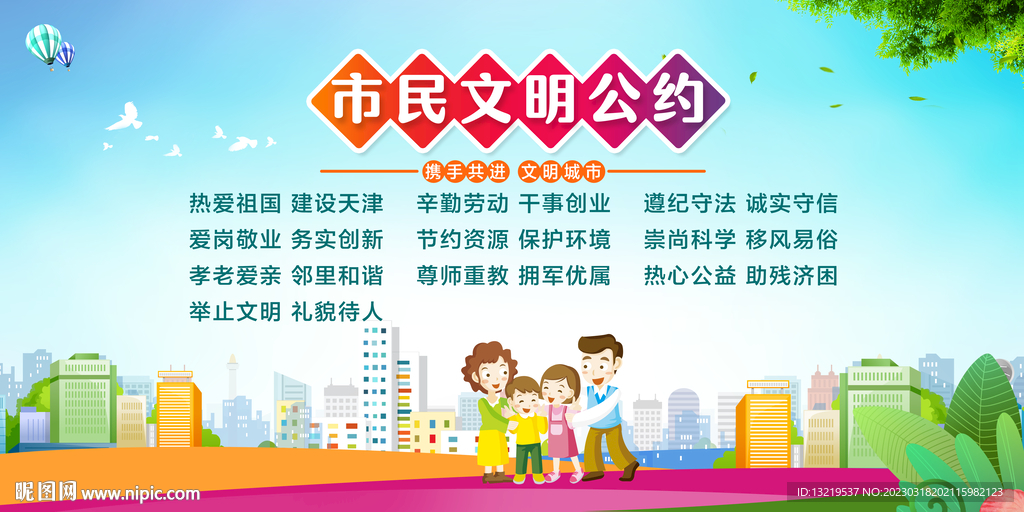 市民文明公约展板