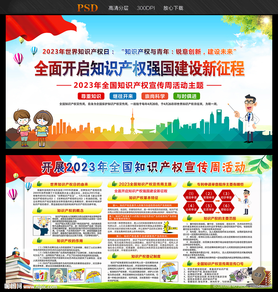 全国知识产权宣传周