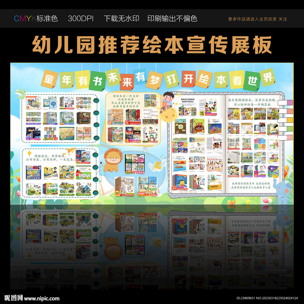 幼儿园推荐绘本宣传展板