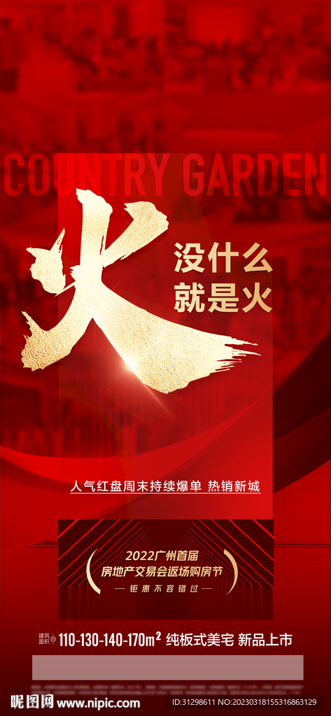地产热销 红金海报