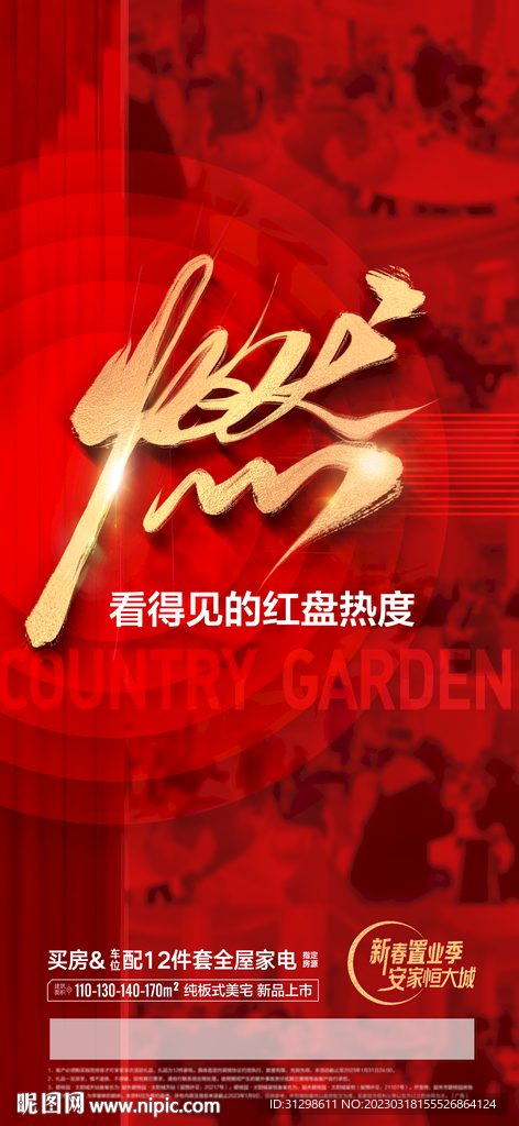 地产热销海报燃