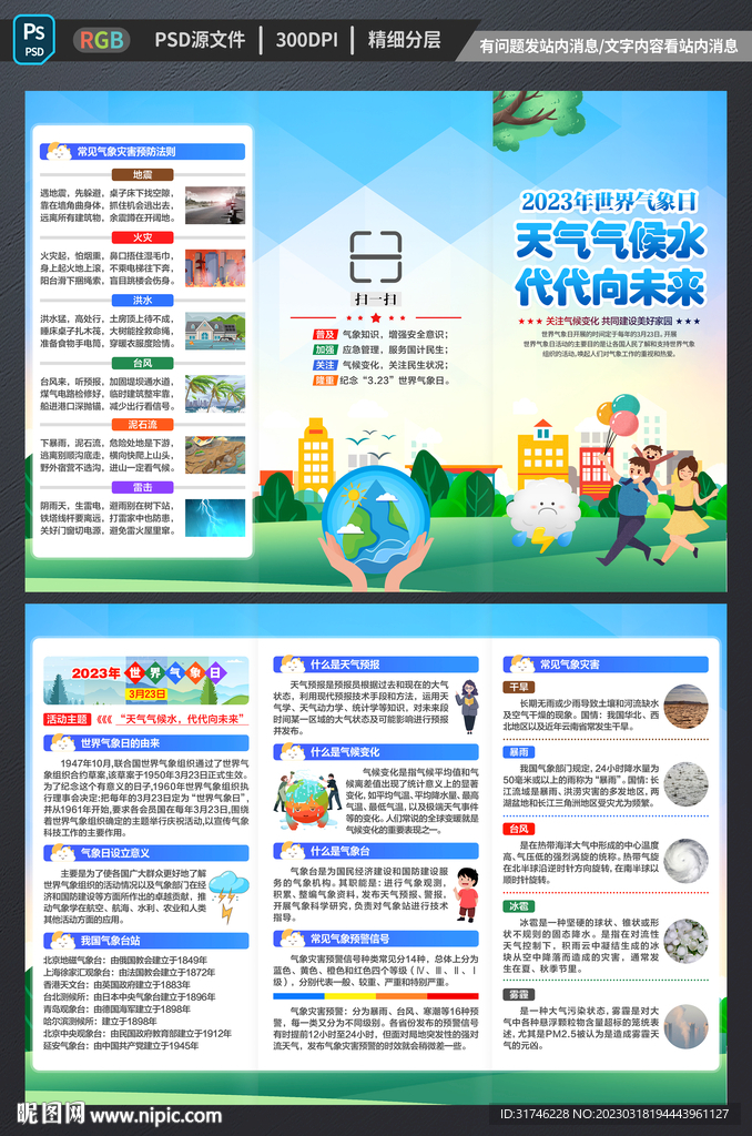 世界气象日三折页