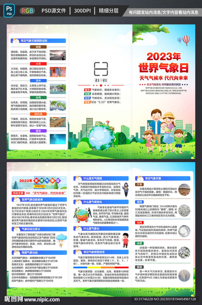 2023年世界气象日折页