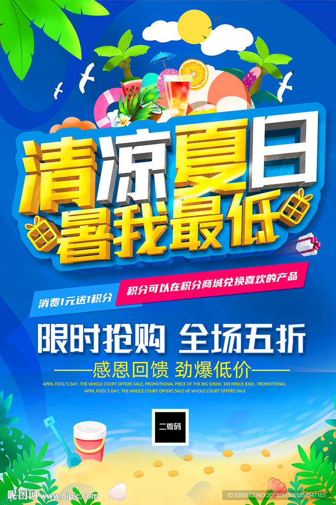清凉夏日促销海报
