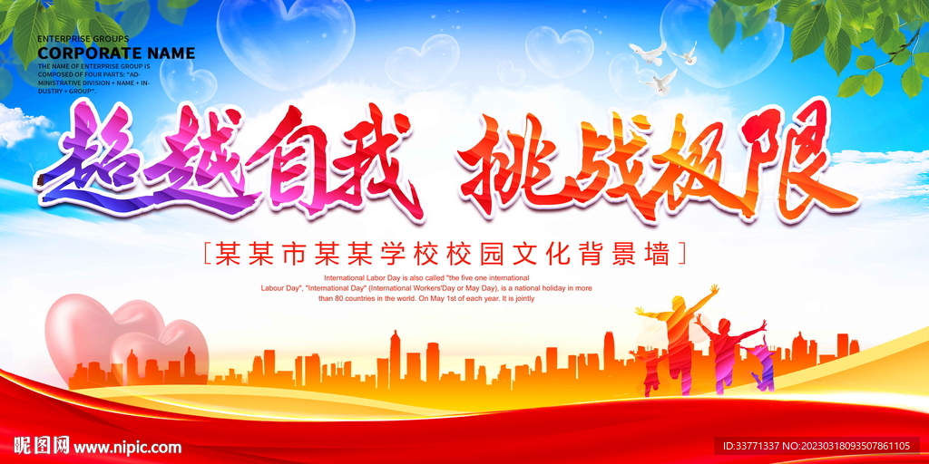 超越自我 挑战极限