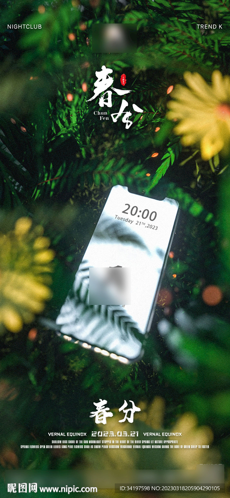 夜店酒吧春分海报