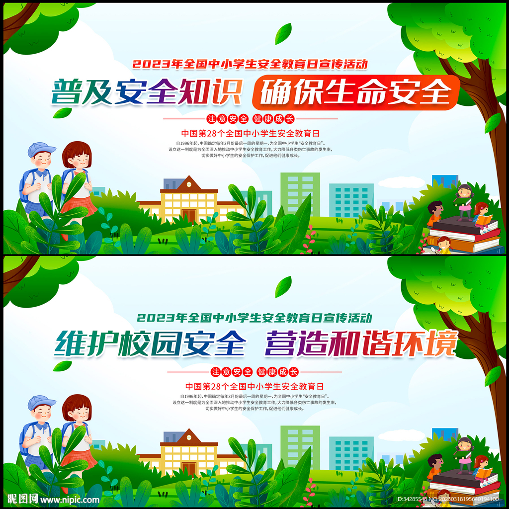 中小学生安全教育日活动展板