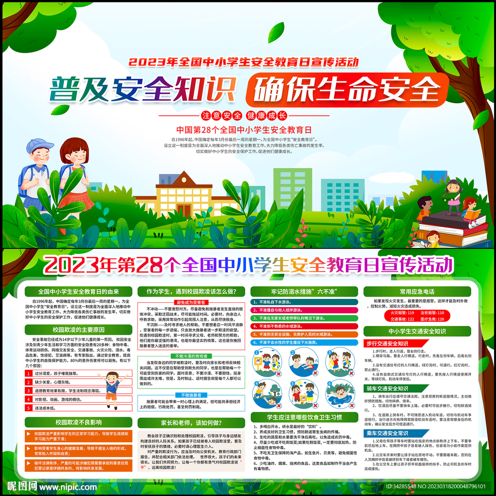 中小学生安全教育日