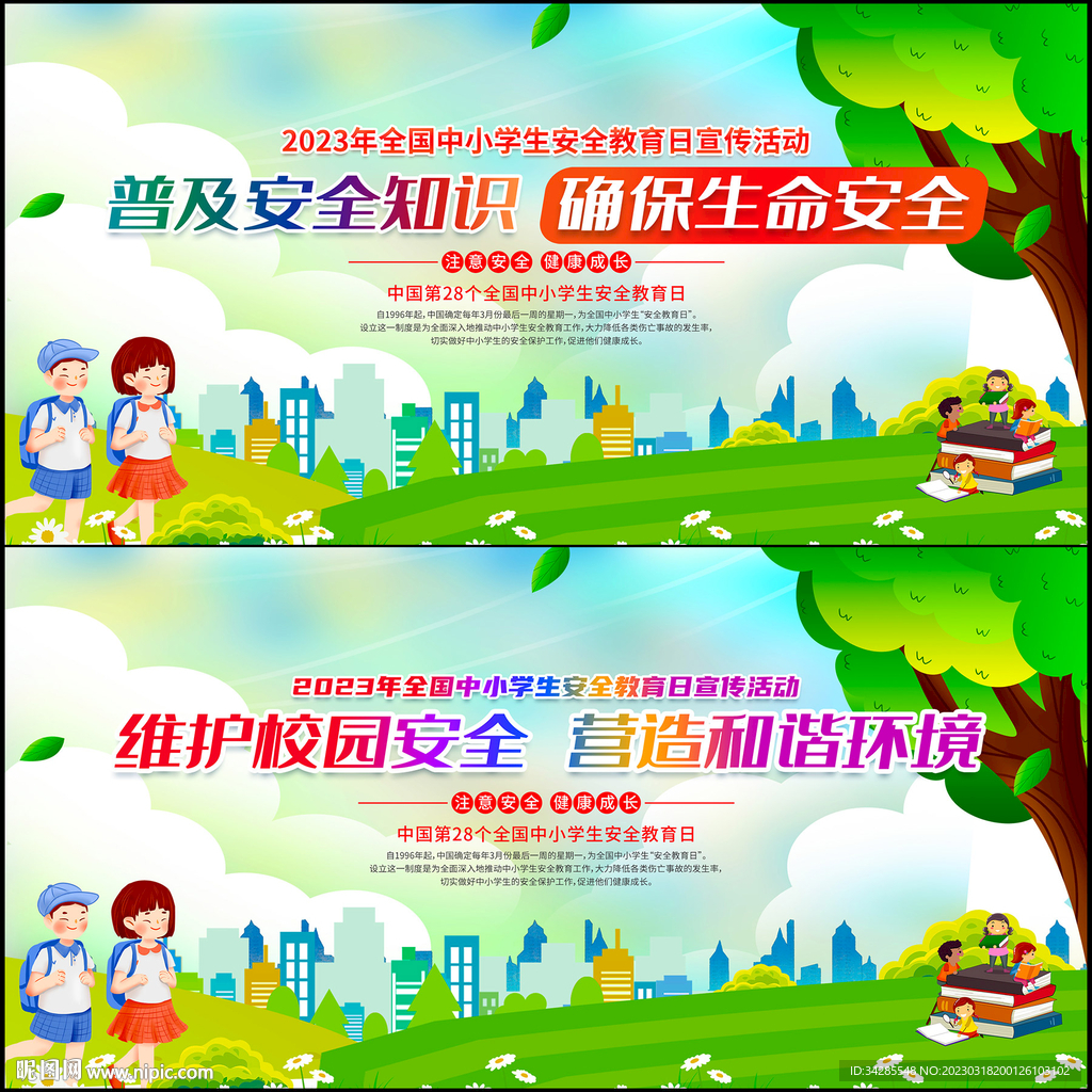 中小学生安全教育日展板