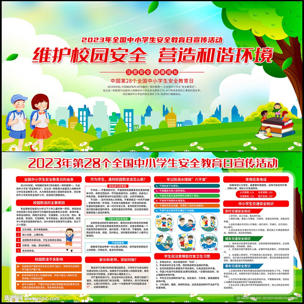 全国中小学生安全教育日