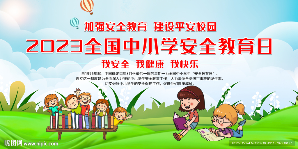 全国中小学安全教育日