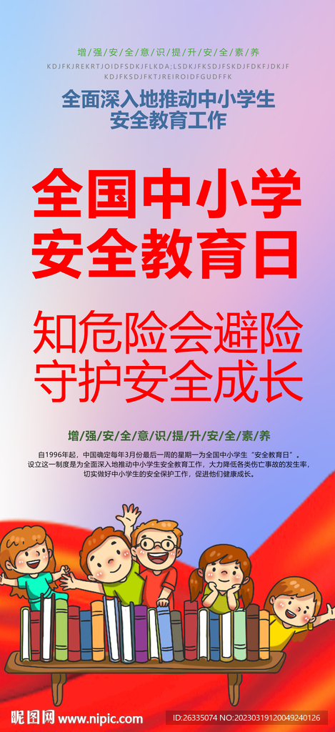 全国中小学安全教育日