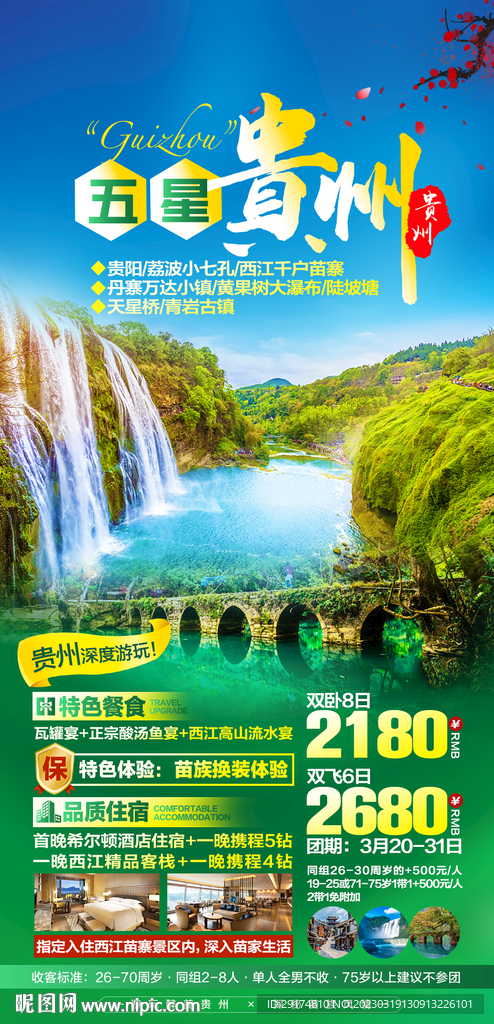 贵州旅游海报