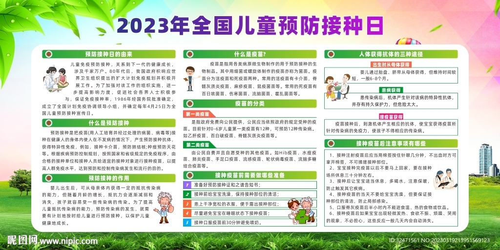 2023年全国儿童预防接种日
