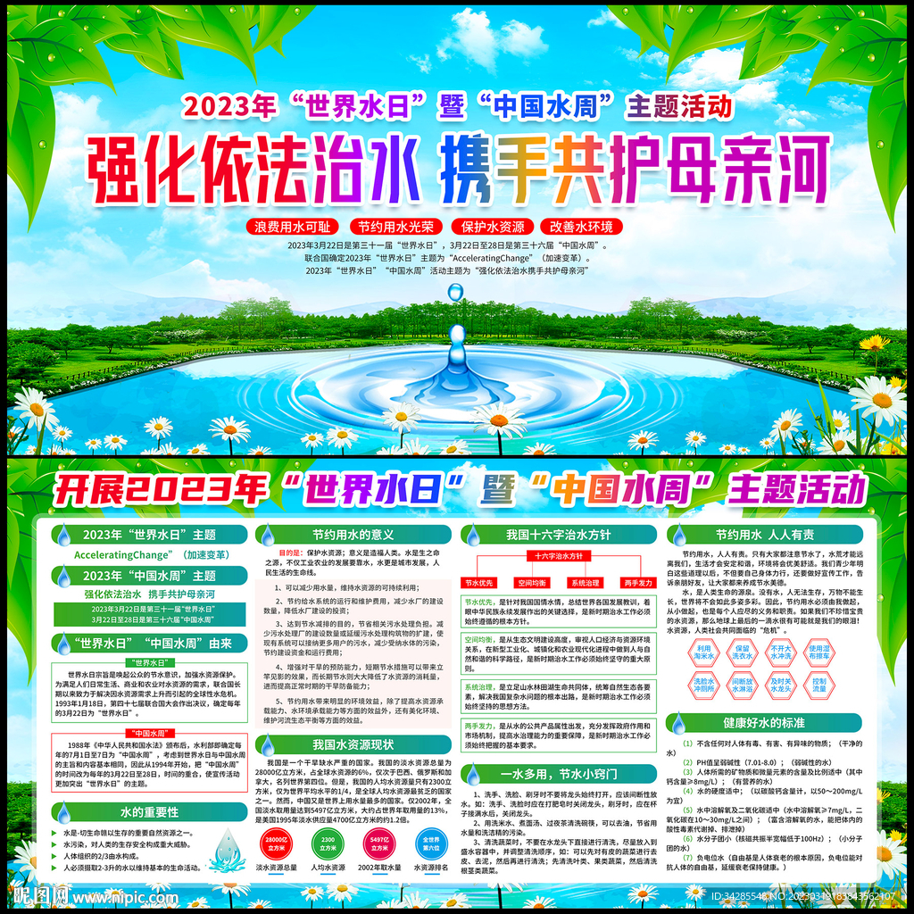 世界水日 中国水周