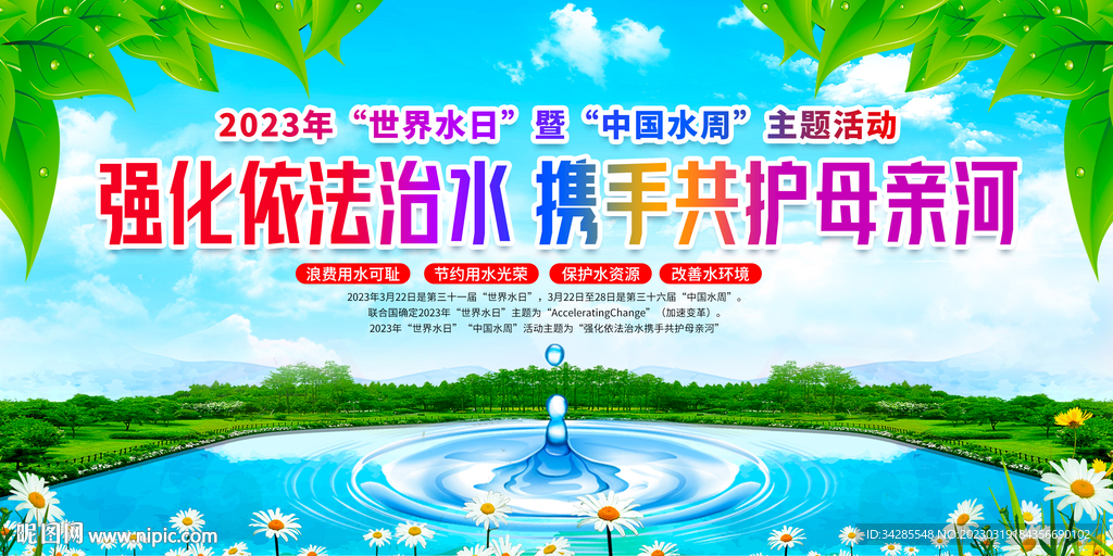 2023年世界水日中国水周