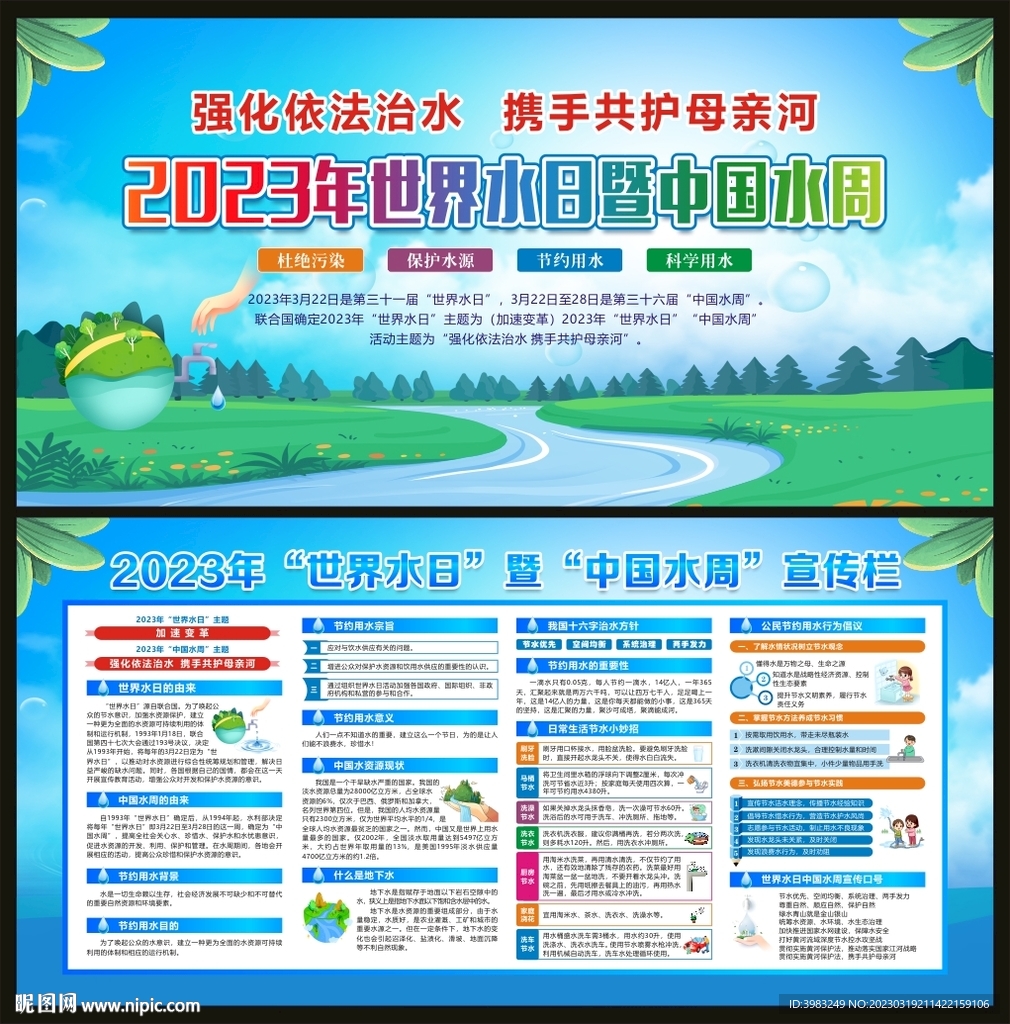 世界水日暨中国水周宣传栏