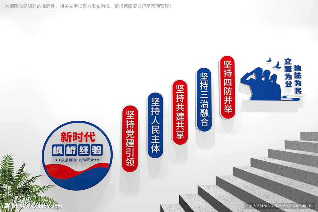 新时代枫桥经验派出所楼梯文化墙