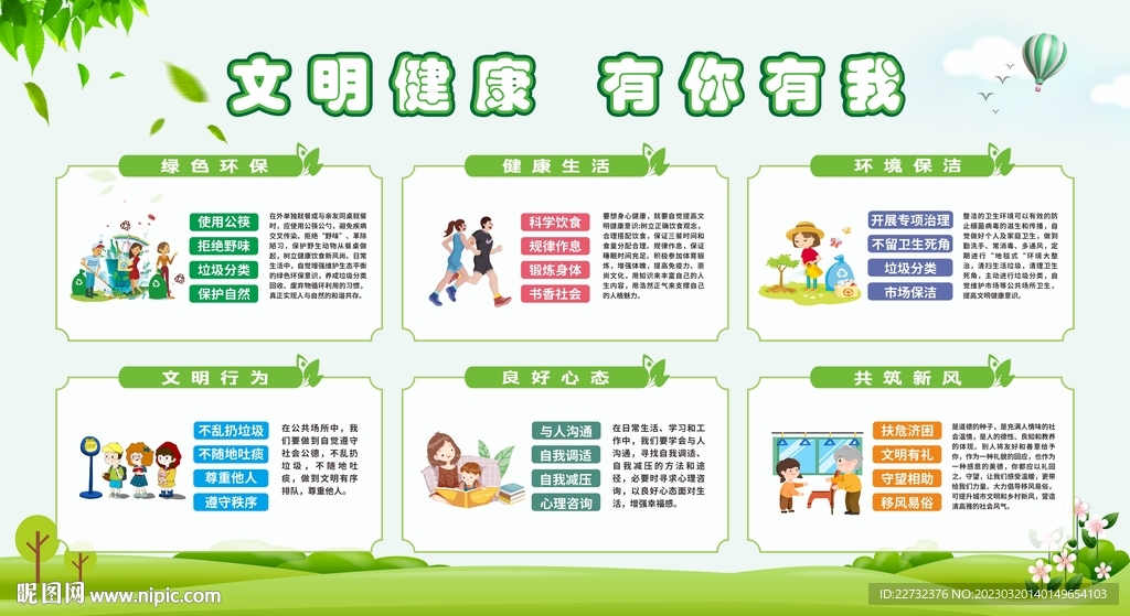 文明健康 有你有我