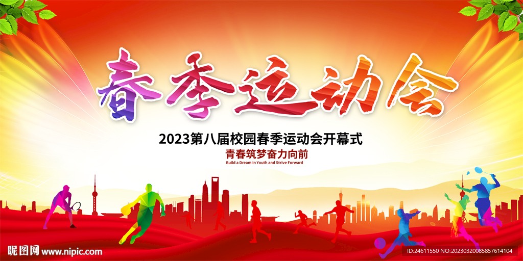 春季运动会展板