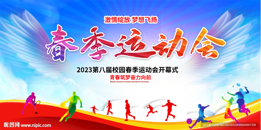 春季开运动会展板