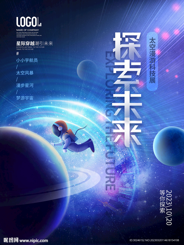 科技未来星空太空宇航员活动海报