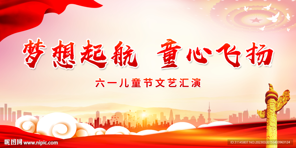 梦想起航 童心飞扬