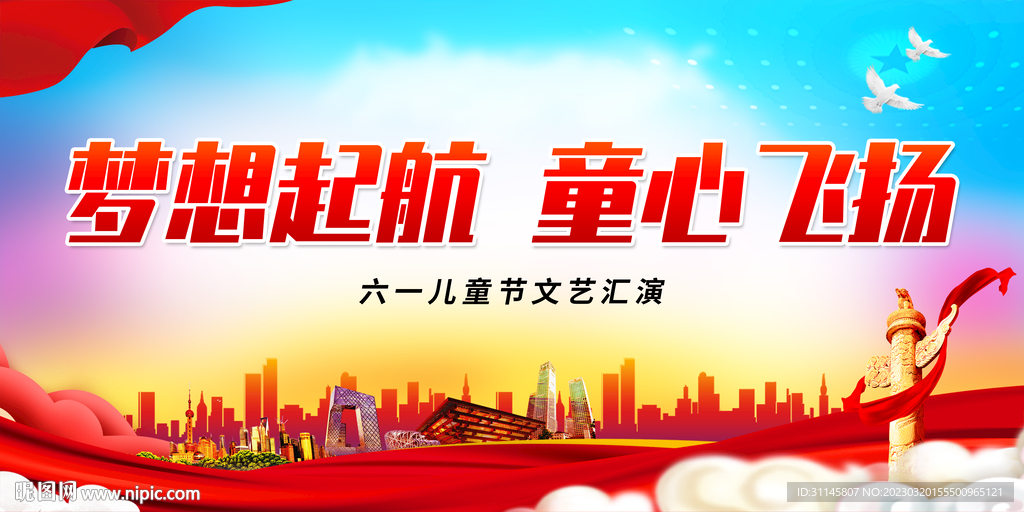 梦想起航 童心飞扬