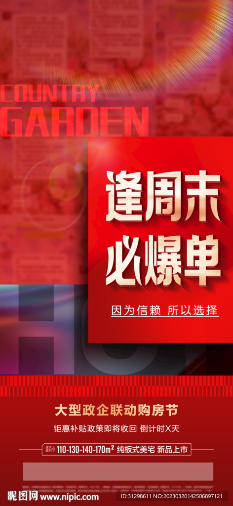  地产热销海报 红金 大字报 