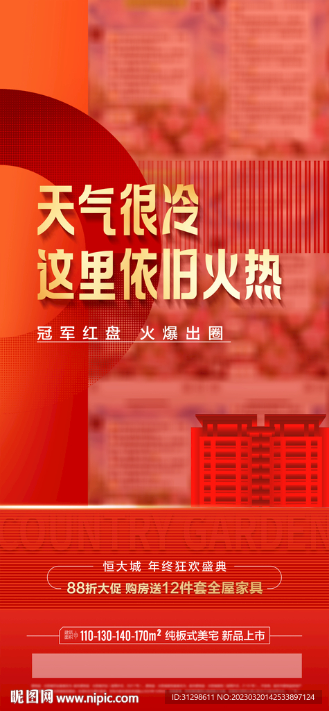 地产热销海报 红金 大字报 