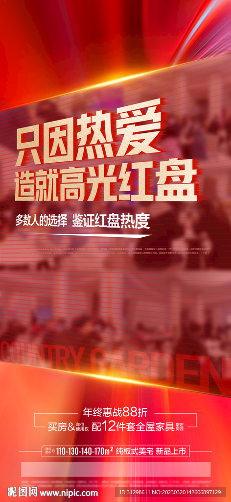 地产热销海报 红金 大字报 