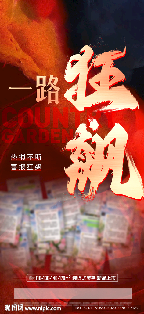地产热销海报 狂飙 热点