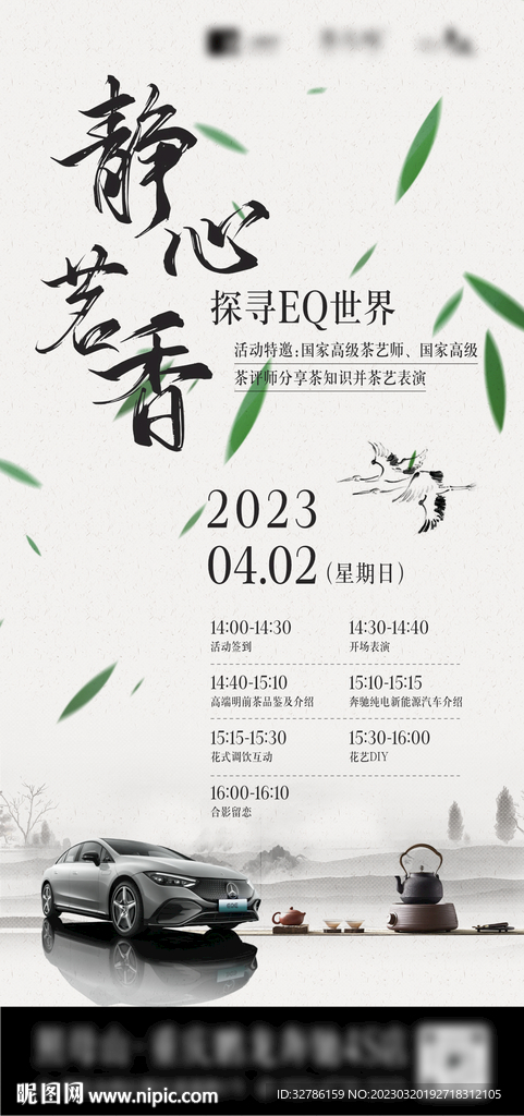 汽车茶叶联合活动邀约海报