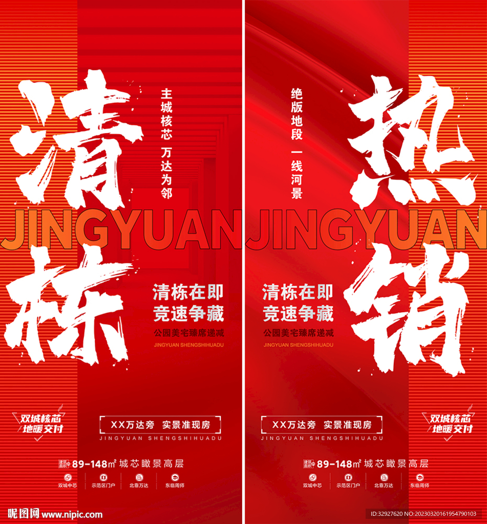 房地产清栋热销海报