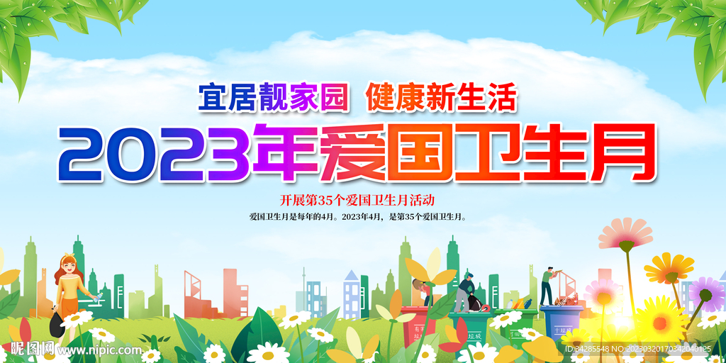 爱国卫生月宣传展板