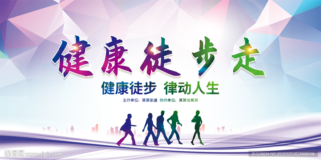 健康徒步走展板